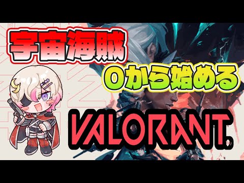 {#valorant /#コラボ}"止まって撃つ"を意識する【#vtuber #個人勢 #ゲーム配信】