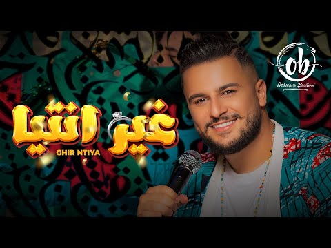 Othmane boulboul ghir ntiya official music video 2022 عثمان بلبل غير انتيا