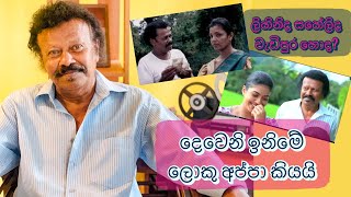 වැඩිපුර හොද ලිහිනිද සහේලිද? දෙවෙනි ඉනිමේ ලොකු අප්පා කියයි.... - Richard Weerakkody - #deweniinima