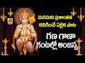 Gana Gana Gantallona Anjanna Song Nonstop Anjanna Charitra Anjaneya Songs Hanuman Jayanti Song