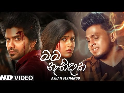 Mama Nathidaka (මම නැතිදාක) - Ashan Fernando Music Video 2021 | New Sinhala Songs 2021
