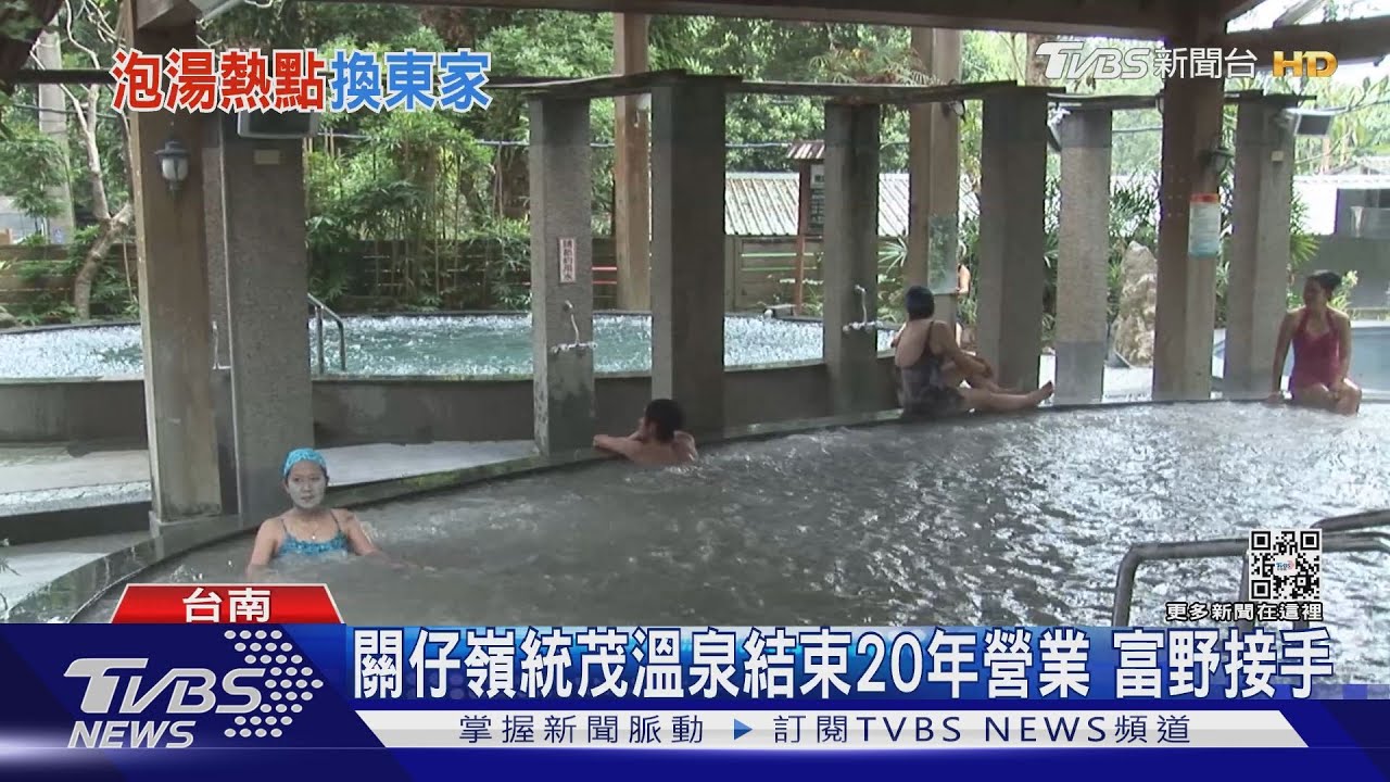 經營20年熄燈!關子嶺統茂溫泉將走入歷史 富野接手