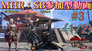 【MHサンブレイク参加型】取り巻きのいる傀異討究クエはめんどくさいよね　#3(1/2)
