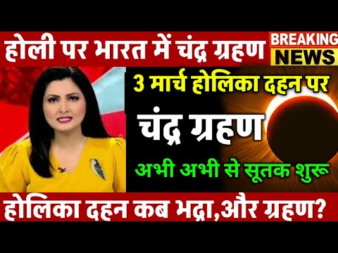 3 March 2026 Lunar Eclipse | 3 March 2026 Lunar Eclipse Time in India | Solar Eclipse 2026