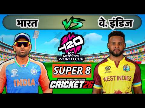 🔴LIVE - INDIA vs WEST INDIES T20 WC 2026 Super 8 Cricket match Today | Cricket 26 Gameplay #indvswi