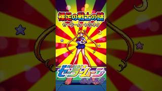 SFCセーラームーンの小ネタ 裸足の戦士 #セーラームーン #short