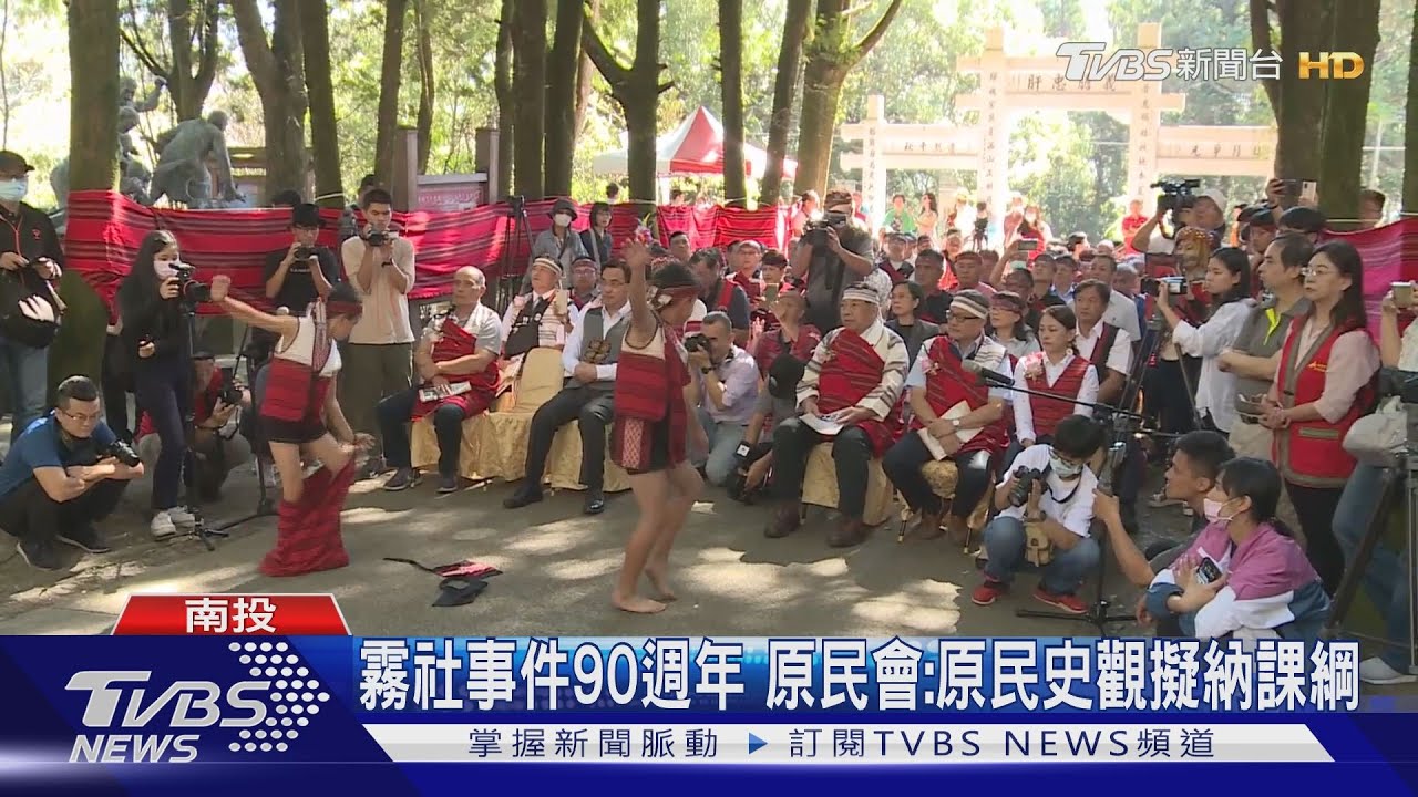 霧社事件90週年 原民會:原民史觀擬納課綱