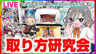 【クレーンゲーム実況LIVE】いろんな設定にチャレンジするぞ…！！ #クレーンゲーム #vtuber #shorts