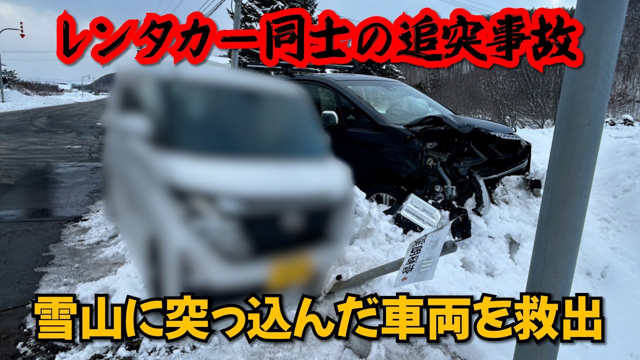 レンタカー同士の追突事故　雪山に突っ込んだ車両を救出