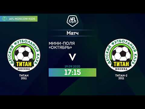 AFL20. Kids 2011. Day 12.Титан 2011 -  Титан-2 2011.