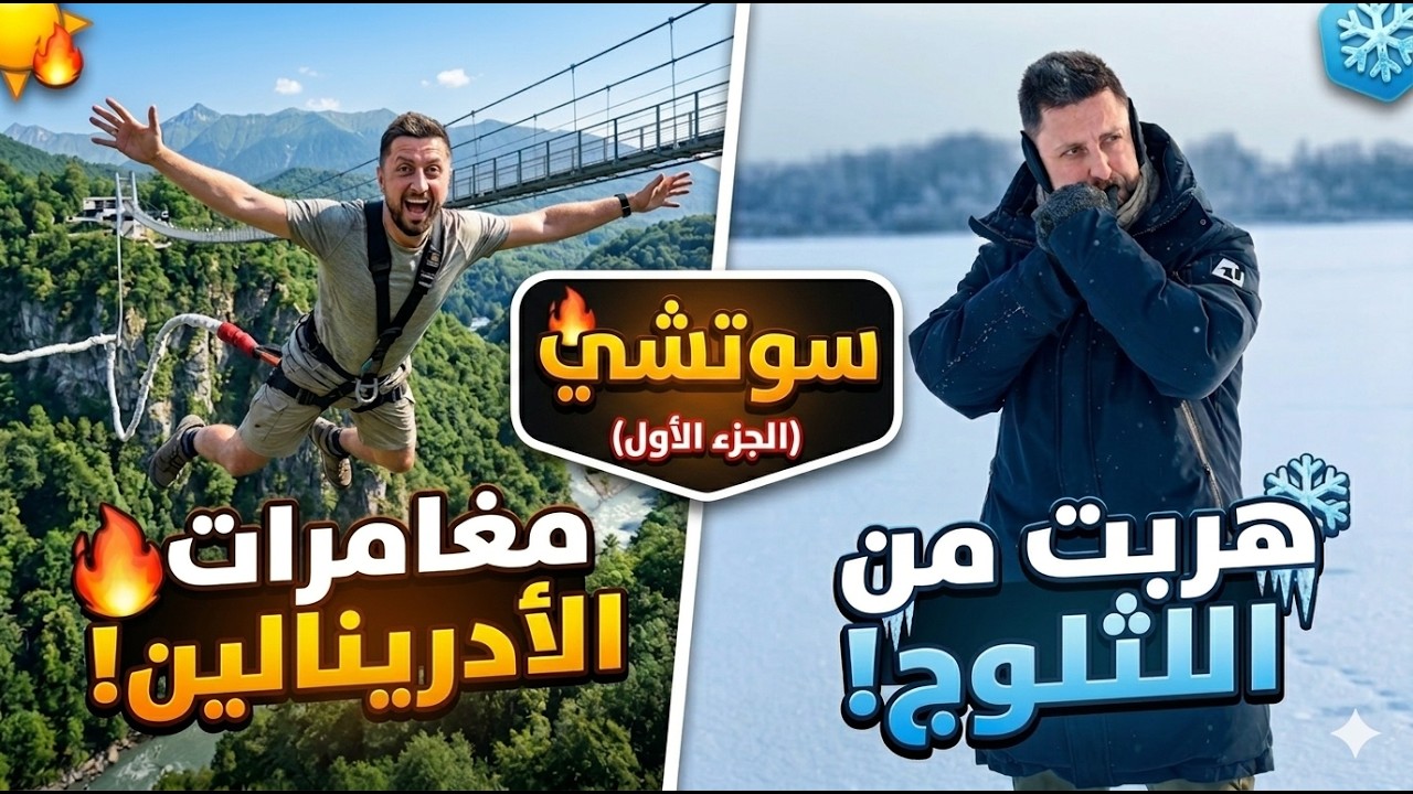 سوتشي التي لا تعرفونها.. جربت أنشطة رفعت الأدرينالين للمليون!