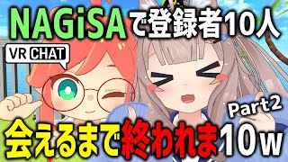 NAGiSAで登録者10人会えるまで終われま10やってみたら配信者テンションの人来たｗｗｗ【Part2】