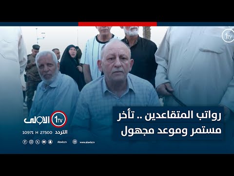 فيديو | رواتب المتقاعدين .. تأخر مستمر وموعد مجهول ومطالبات بكشف الأسباب