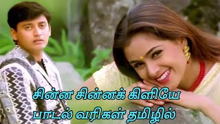 Download lagu chinna chinna kiliye song lyrics | SaiRajesh Lyrics | சின்ன சின்ன கிளியே பாடல் வரிகள் mp3