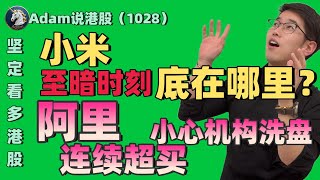 小米至暗时刻，底在哪里？【港股恒生10.28日复盘】（2025.1028）#阿里巴巴 #港股 #恒生指数 #港股投资 #小米 #泡泡玛特#baba  #今日港股#9988#港股分析#香港股票#美团