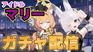 #6【#ブルーアーカイブ】アイドルマリーが欲しい！！【#ガチャ】#Vtuber#兎雪柊那