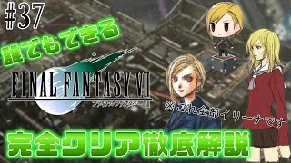 【#37】イリーナが可愛すぎるFF7｜誰でもできるFF7完全クリア徹底解説
