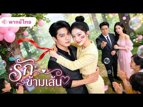 สาวถูกคู่หมั้นทิ้งไปแต่งกับดาราสาว โผล่กลางรายการรักของแฟนเก่า พร้อมสามีCEOตัวจริงที่รวยสุดในเมือง!