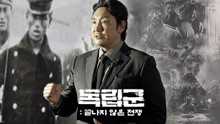[독립군: 끝나지 않은 전쟁] 메인 예고편