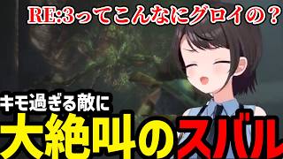 【BIOHAZARD RE:3#3】キモ過ぎる敵に絶叫するスバル【大空スバル切り抜き】※ネタバレあり