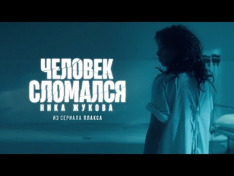 Video thumbnail for Человек сломался (из т/с ”Плакса”) (The man is broken)