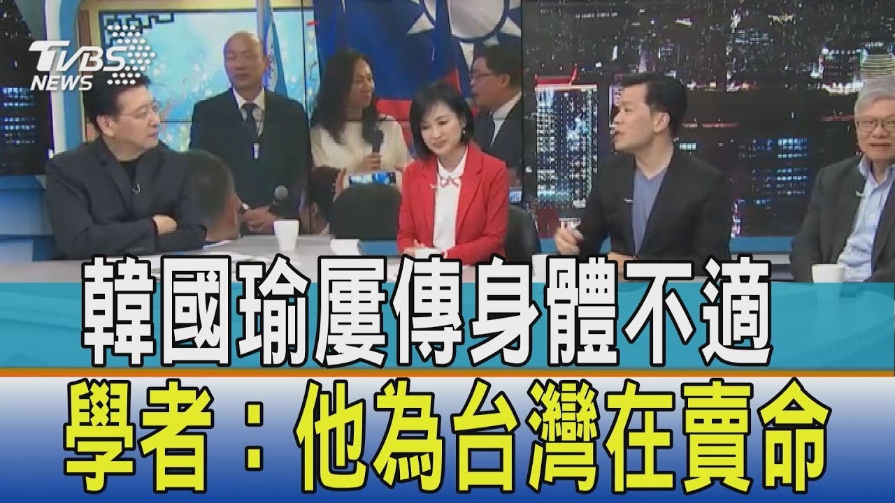 韓國瑜屢傳身體不適 學者:他為台灣在賣命