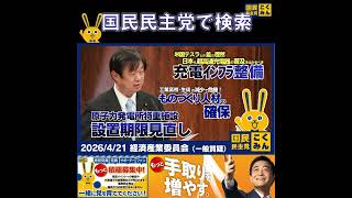 国民民主党 竹詰ひとし 経済産業委員会 4月21日