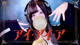 'アイ・アイ・ア(AiAiA) / Ado' - COVER by ココル原人 ｜Cocolu Genjin