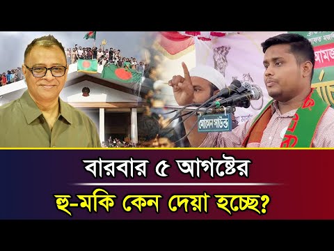 বারবার ৫ আগষ্টের হু-মকি কেন দেয়া হচ্ছে? I Mostofa Feroz I Voice Bangla