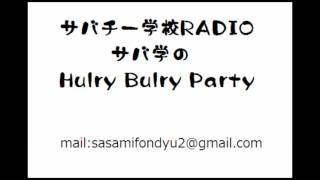 サバチー学校RADIO サバ学のHurly Burly Party#1