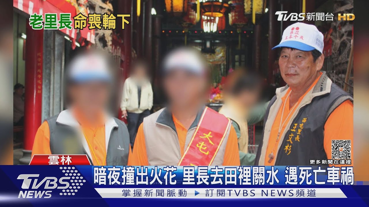 72歲老里長深夜開車「巡田水」 遭撞飛不治