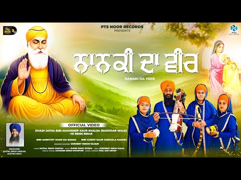 Nanaki Da Veer (Official Video) | Dhadi Jatha Bibi Amandeep Kaur Khalsa | PTS Noor Records