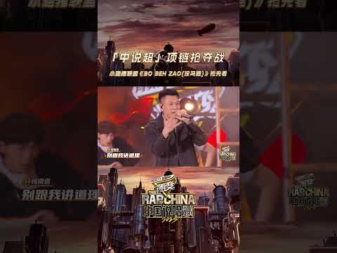 ShiGGa Shay西阁 与小跑猪联盟瘦子E.SO 一起来带《BO BEH ZAO(没马跑)》 #iQIYI中国说唱巅峰对决