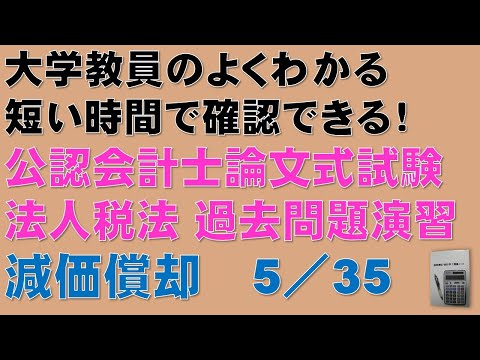 経済学科 法人税法・減価償却の過去問題を解いて得点源にしましょう！過去問題演習　5/35　短い時間で確認できる！公認会計士論文式試験・租税法