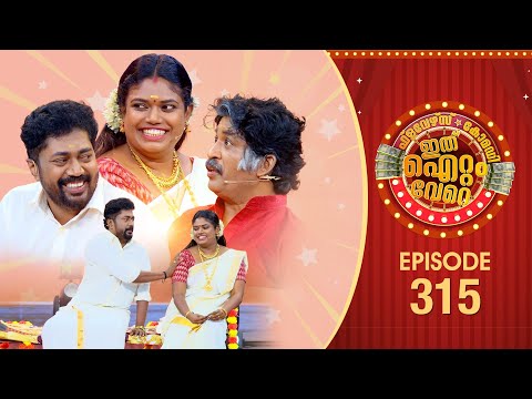 Ithu Item Vere | Comedy Show | Ep# 315