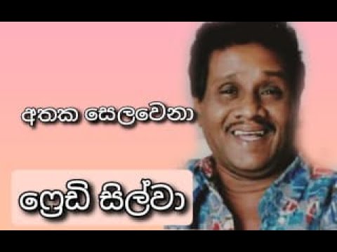 Athaka Selawena - FREDDIE SILVA | අතක සෙලවෙනා - ෆ්‍රෙඩි සිල්වා