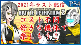 【配信】2021年ラスト配信！バトオペ２コスト性能不問！好きな機体で遊ぶカスタムマッチ【Vtuber】
