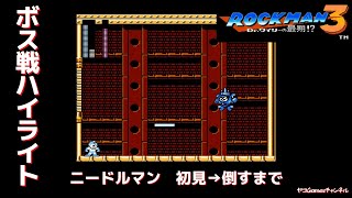 【ロックマン３/ボス戦ハイライト】ニードルマン