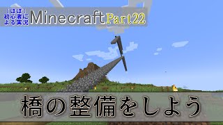【実況】ほぼ初心者がお送りする、Minecraft冒険譚Part22【マイクラ】