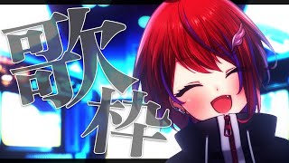 【 歌枠 】初見さん歓迎★ゆる～く歌っていく！～Singing Stream～【茜音カンナ / ななしいんく】