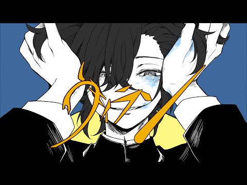 ヴィラン/しゆん 【歌ってみた】