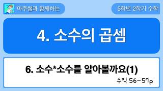 5학년 2학기 수학 4단원 6차시 수익 56-57쪽