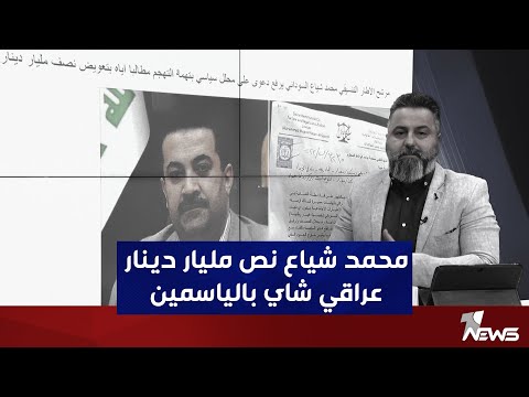 شاهد بالفيديو.. محمد شياع السوداني نص مليار دينار عراقي شاي بالياسمين | بمختلف الاراء مع قحطان ةعدنان