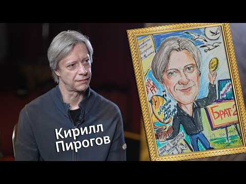 «Штрихи к портрету» (12+) | Кирилл Пирогов (11.10.26)
