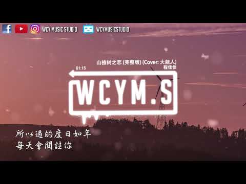 download lagu mp3 mp4 山楂 树 之 恋, download lagu 山楂 树 之 恋 gratis, unduh video klip 山楂 树 之 恋