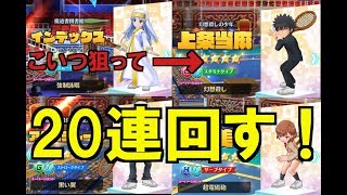 白猫テニス=上条当麻狙ってコラボガチャ20連回したら予想外の結果に？！！