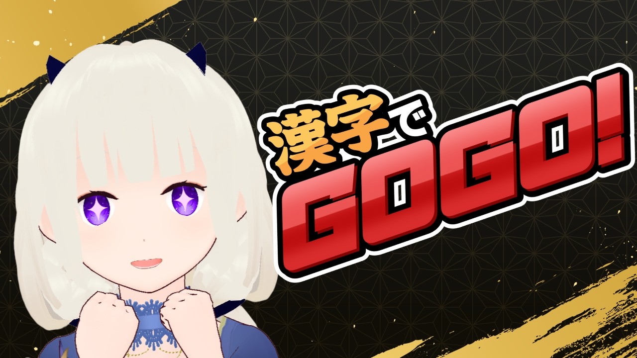 【漢字でGOGO！】文字を手書きする機会って減ったよね