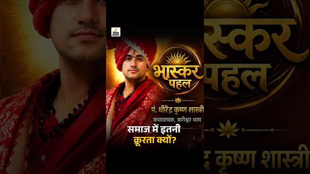समाज में इतनी क्रूरता क्यों? अध्यात्म में इसका समाधान खोजने की Bhaskar Pahal | Dhirendra Shastri