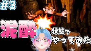 スーパー酔いどれドンキーコング#3【生声+VOICEROID実況】