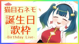 [Vtub] 猫目石 ネモ Nemo Nekomeishi 生日歌回